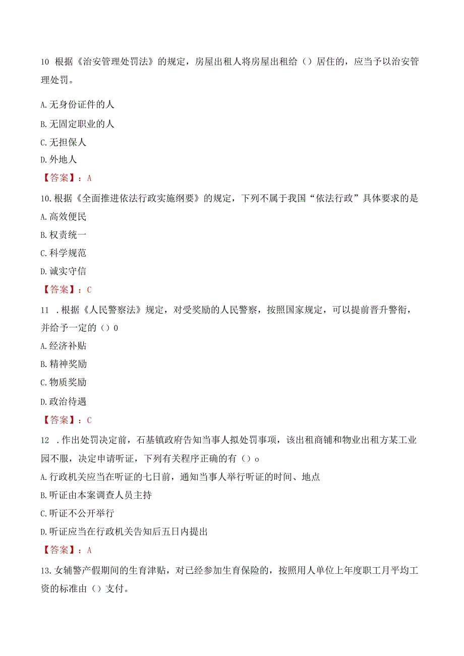 黄冈红安县辅警考试题库.docx_第3页