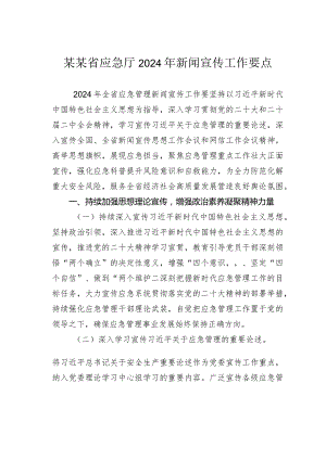 某某省应急厅2024年新闻宣传工作要点.docx