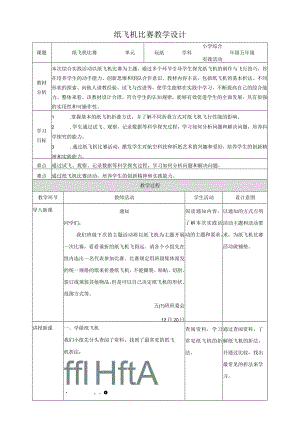 纸飞机比赛教案沪科黔科版综合实践活动五上.docx