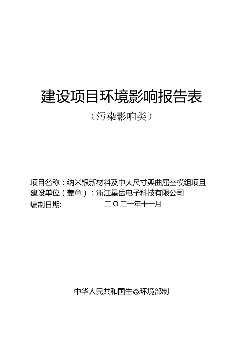 浙江星岳电子科技有限公司纳米银新材料及中大尺寸柔性触控模组项目环评报告.docx_第1页