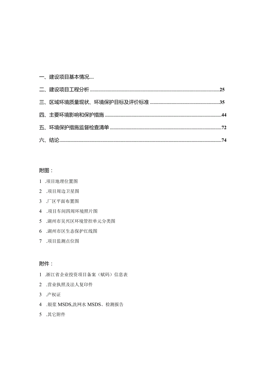 浙江星岳电子科技有限公司纳米银新材料及中大尺寸柔性触控模组项目环评报告.docx_第2页