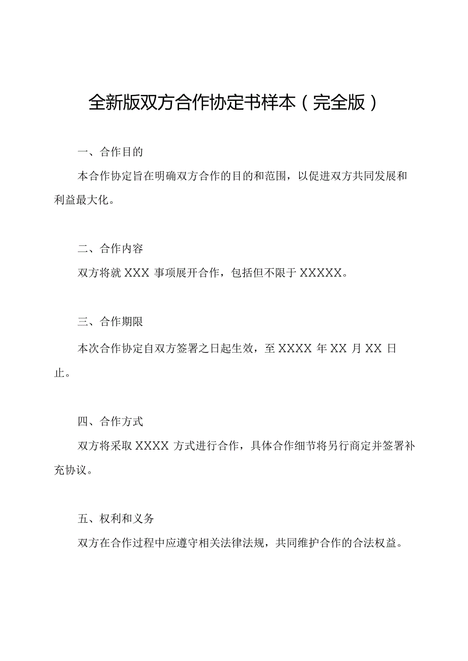 全新版双方合作协定书样本（完全版）.docx_第1页