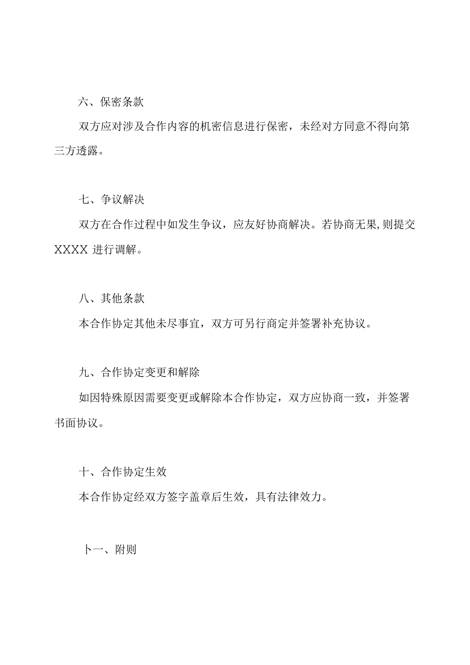 全新版双方合作协定书样本（完全版）.docx_第2页