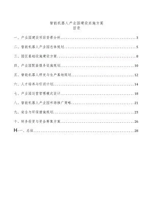 智能机器人产业园建设实施方案.docx