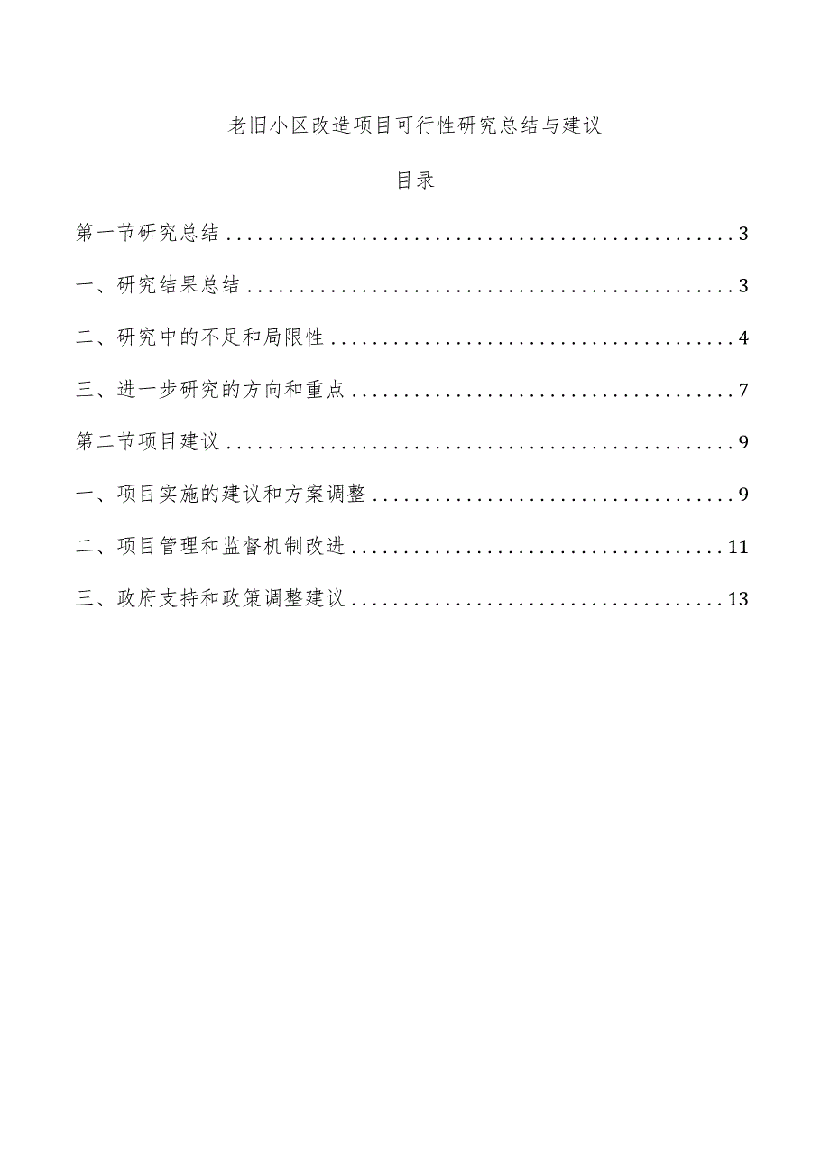 老旧小区改造项目可行性研究总结与建议.docx_第1页