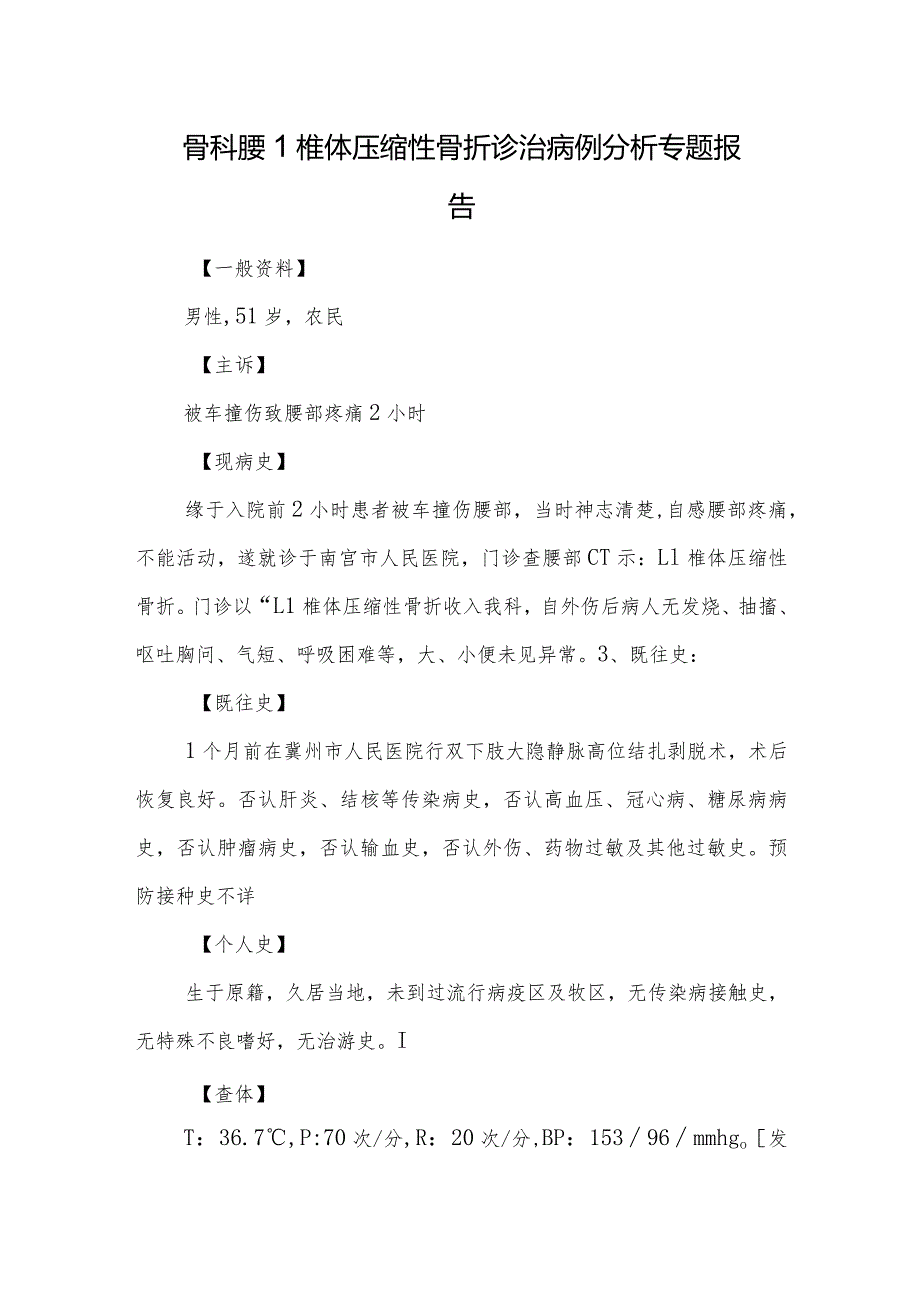 骨科腰1椎体压缩性骨折诊治病例分析专题报告.docx_第1页