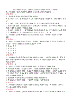 银行风险经理考试：操作风险管理必看题库知识点（最新版）.docx