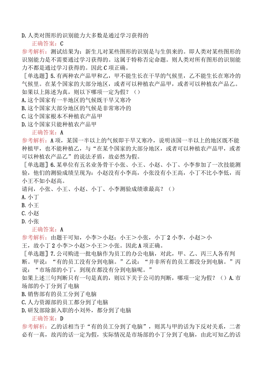 省考公务员-河北-行政职业能力测验-第三章判断推理-第三节逻辑判断-.docx_第2页