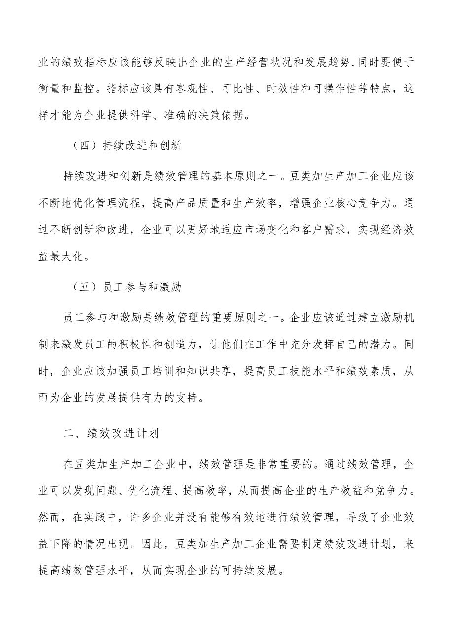 豆类加生产加工绩效管理分析报告.docx_第3页