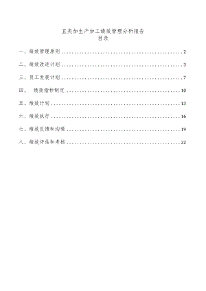 豆类加生产加工绩效管理分析报告.docx