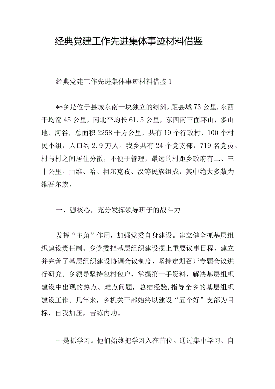 经典党建工作先进集体事迹材料借鉴.docx_第1页