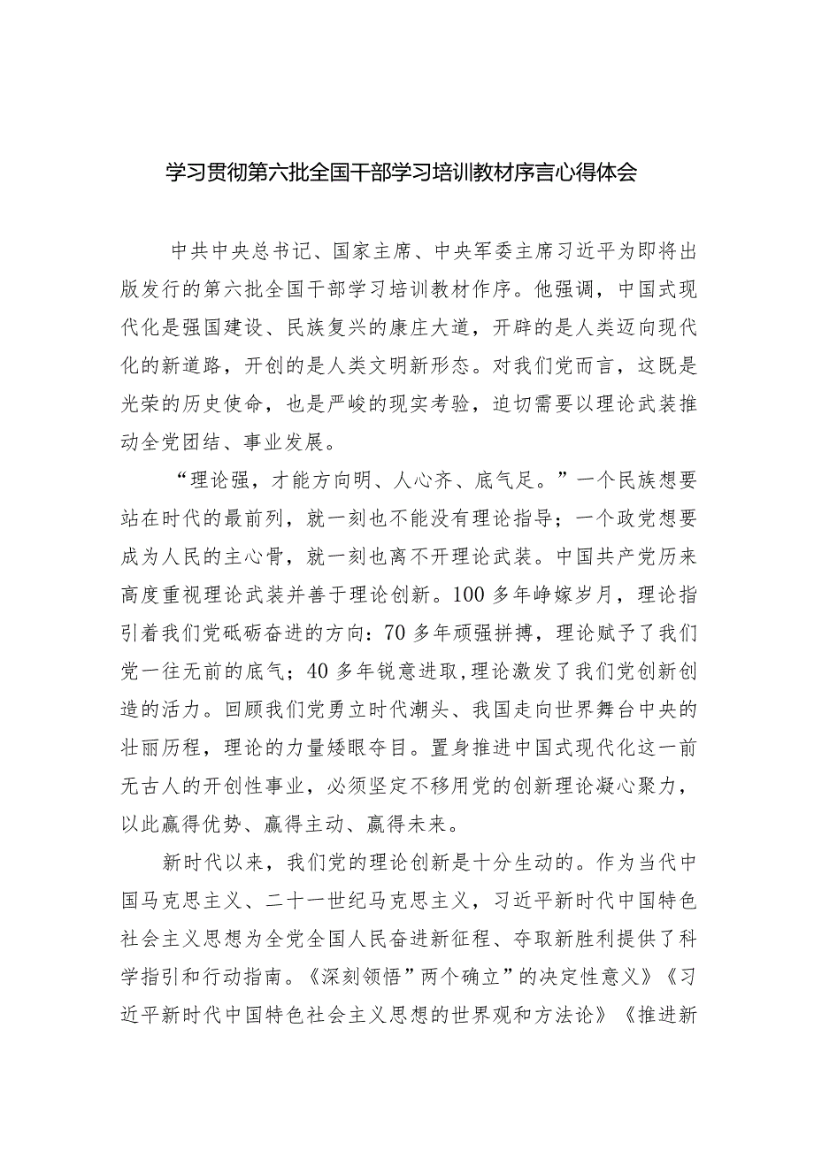 学习贯彻第六批全国干部学习培训教材序言心得体会5篇（精选版）.docx_第1页