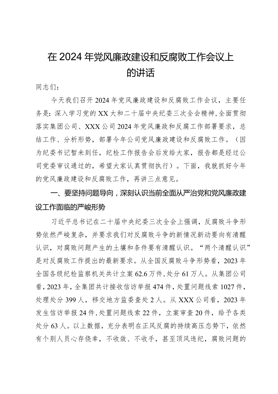 国企党委书记在2024年党风廉政建设和反腐败工作会议上的讲话.docx_第1页