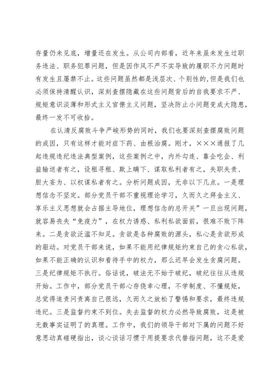 国企党委书记在2024年党风廉政建设和反腐败工作会议上的讲话.docx_第2页