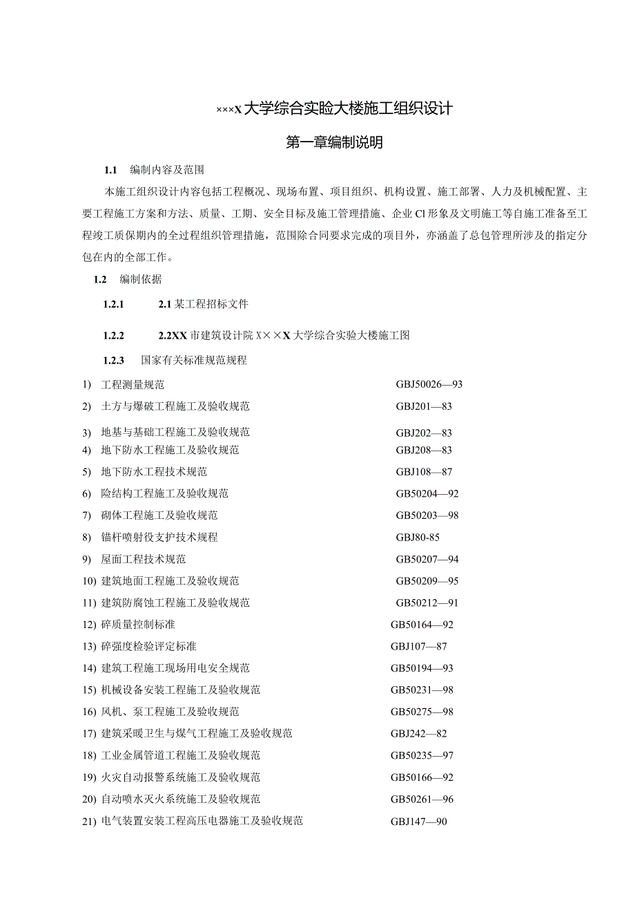 某大学综合实验大楼施工组织设计方案.docx_第1页