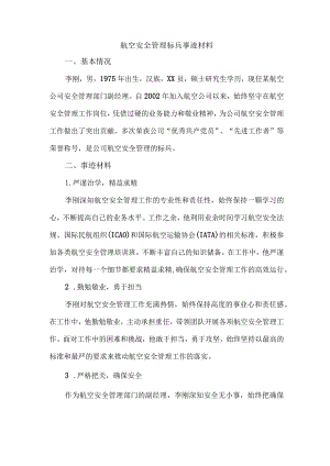 航空安全管理标兵事迹材料.docx