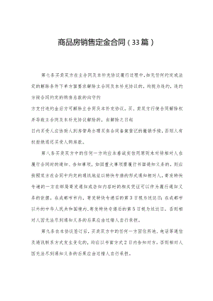 商品房销售定金合同（33篇）.docx