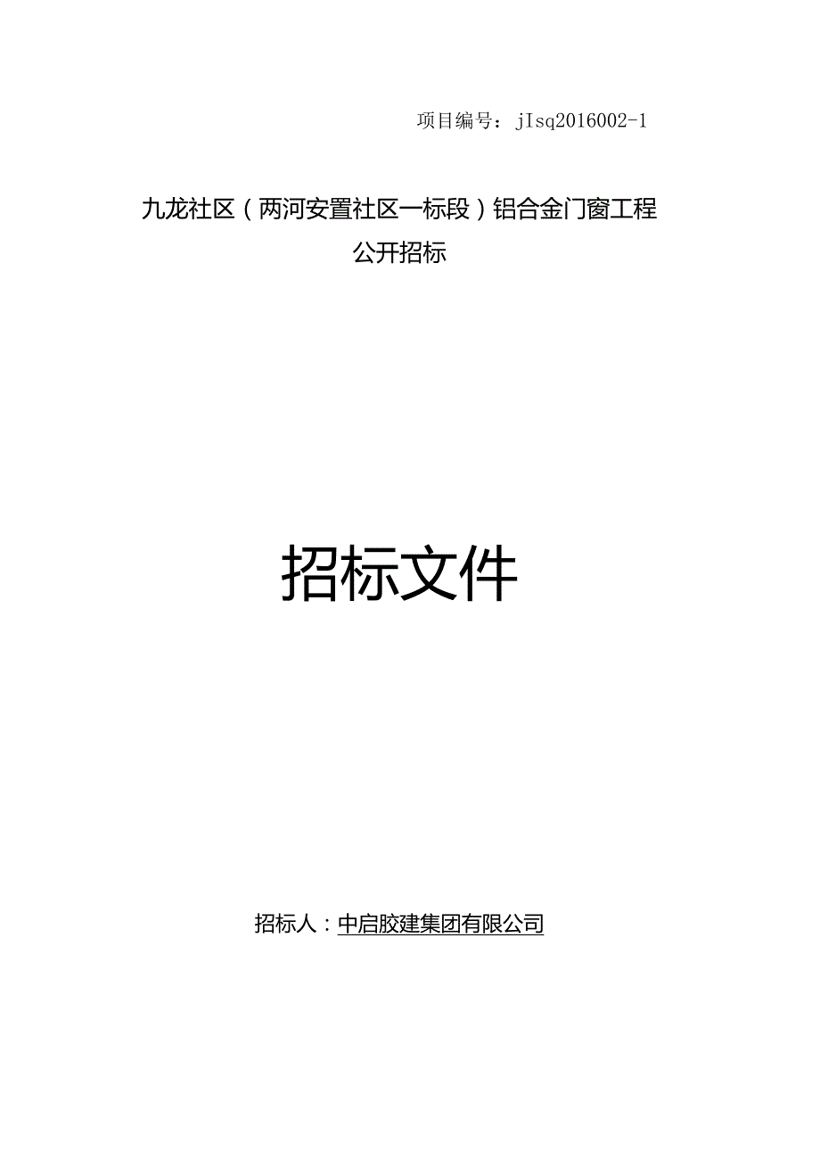 某安置社区铝合金门窗工程招标文件.docx_第1页