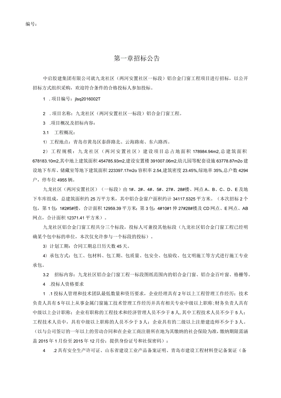 某安置社区铝合金门窗工程招标文件.docx_第3页