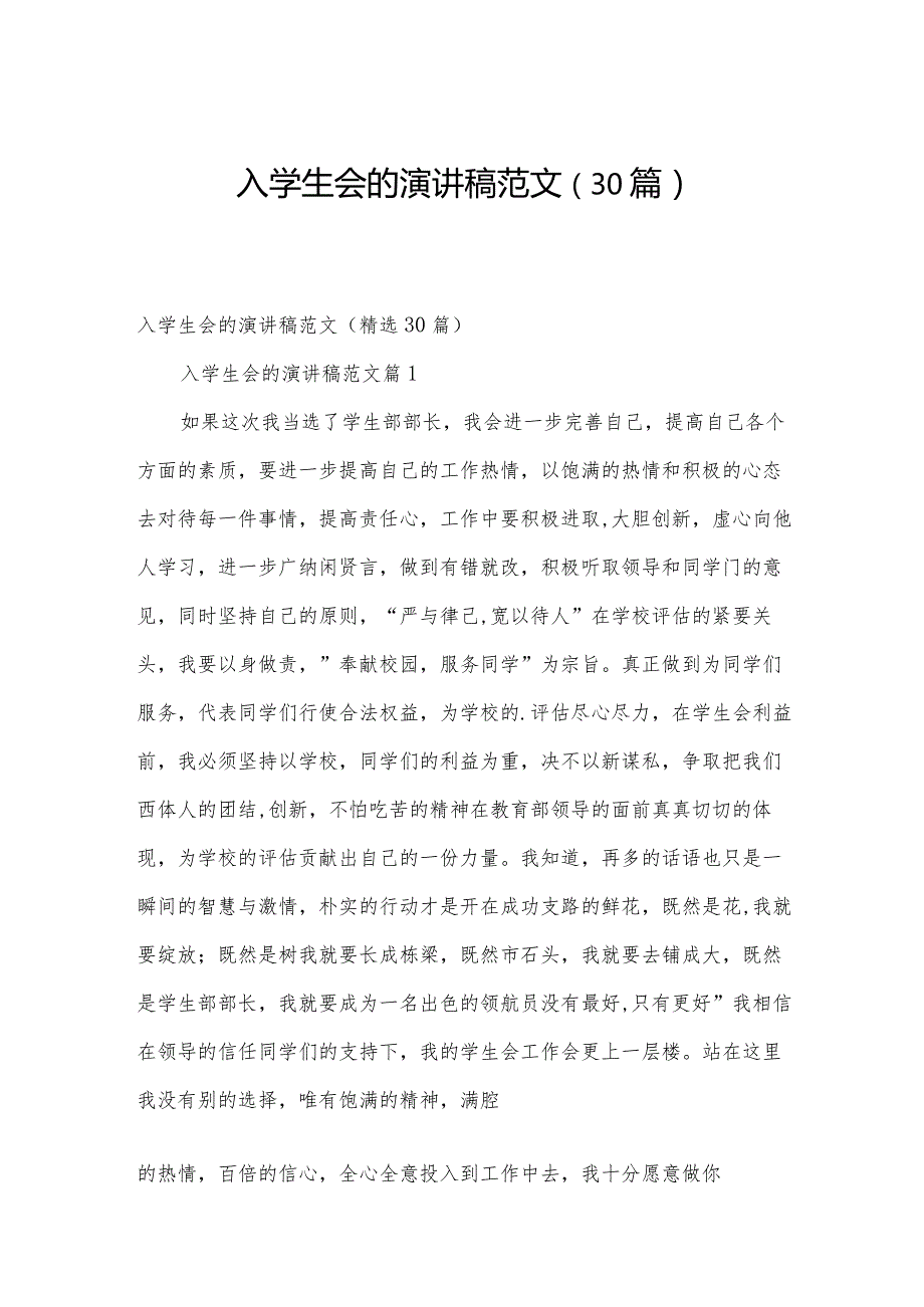 入学生会的演讲稿范文（30篇）.docx_第1页