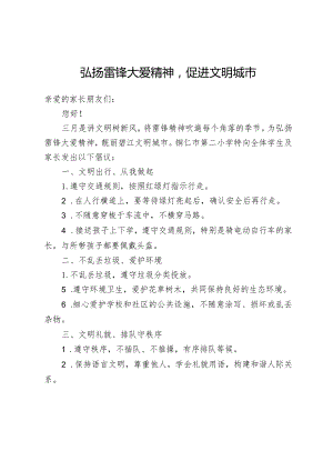 弘扬雷锋大爱精神致家长的一封信.docx