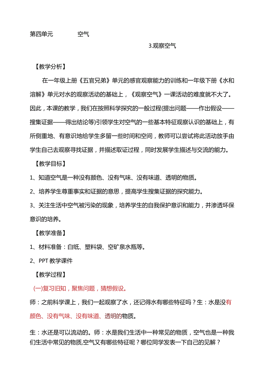 第四单元3-观察空气教学设计科学大象版一年级下册.docx_第1页