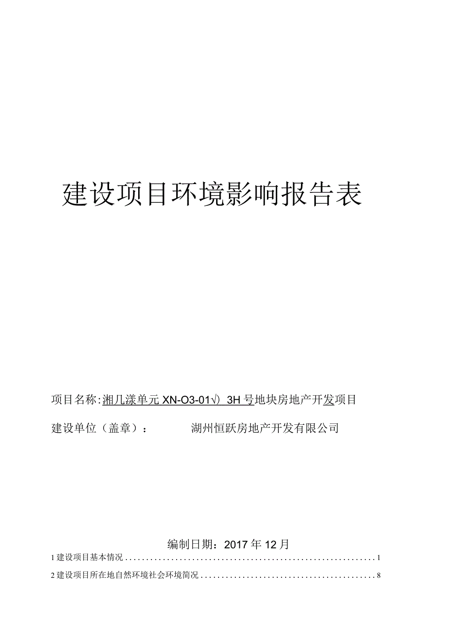 湘几漾单元XN-03-01-03H号地块房地产开发项目环境影响报告.docx_第1页