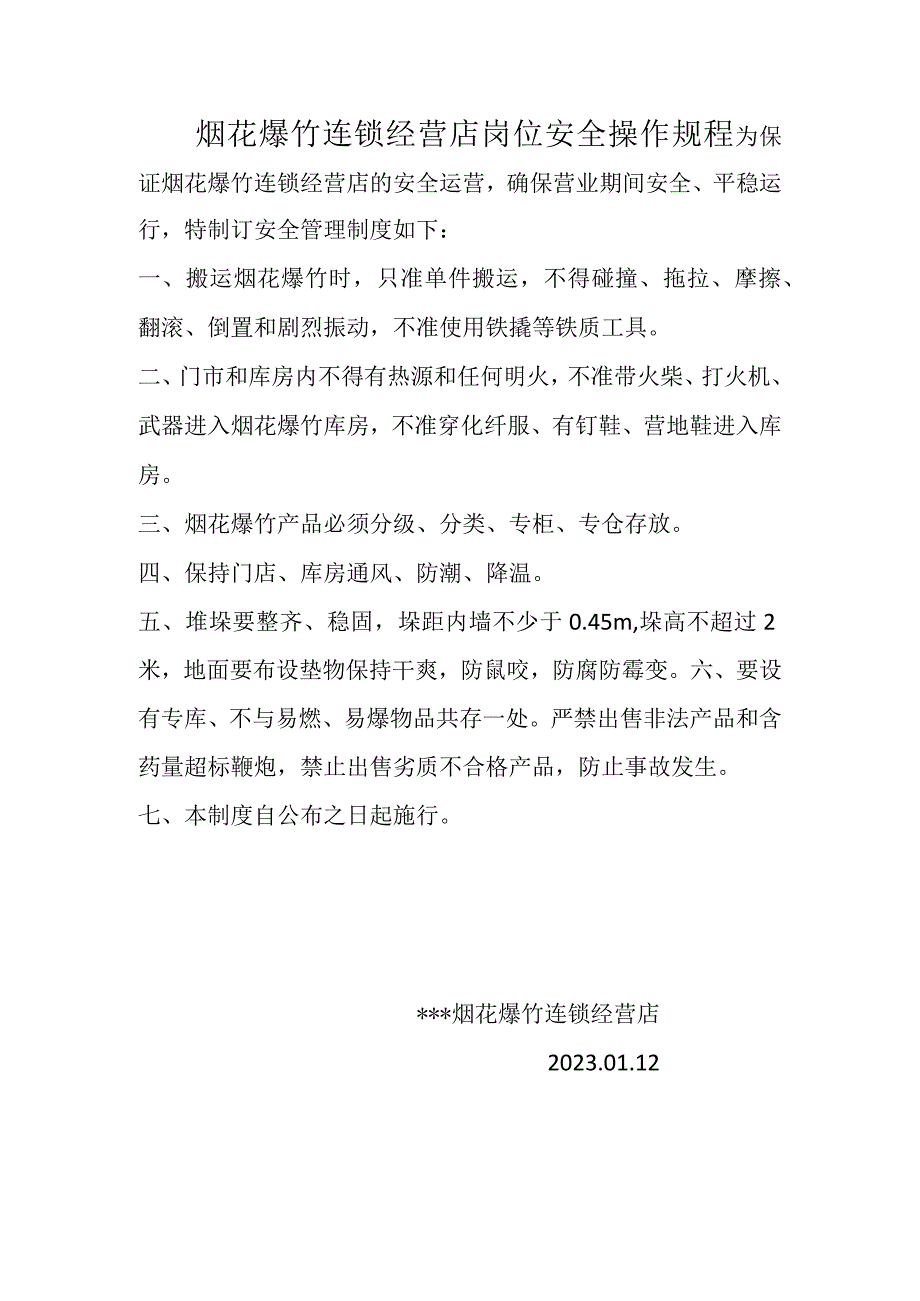 烟花爆竹连锁经营店岗位安全操作规程.docx_第1页