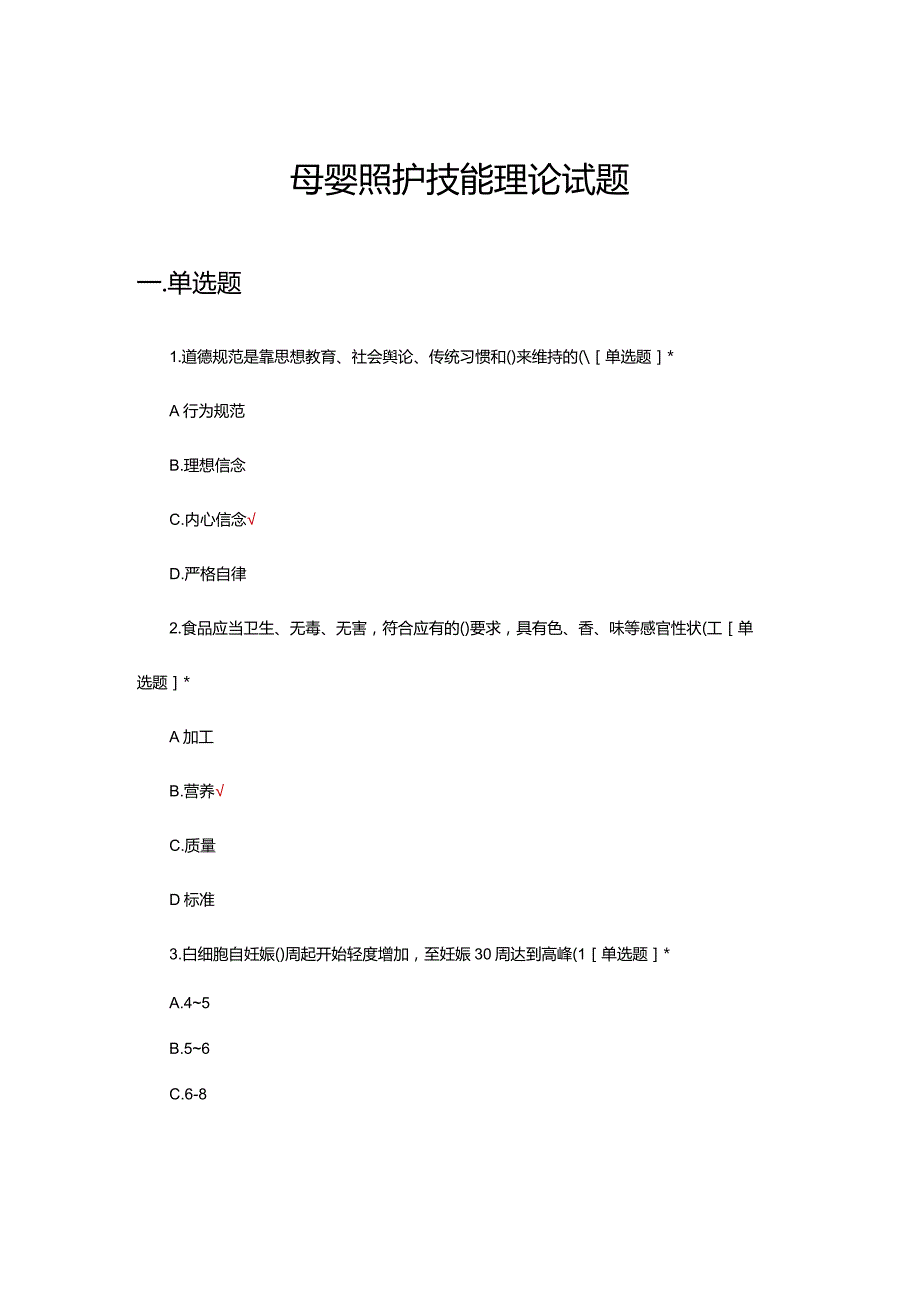 母婴照护技能理论试题题库及答案.docx_第1页