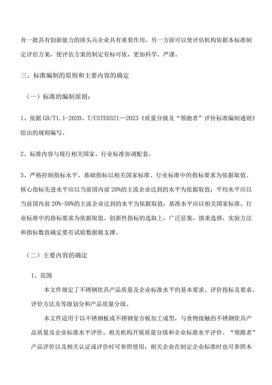 质量分级及“领跑者”评价要求不锈钢炊具编制说明.docx_第3页