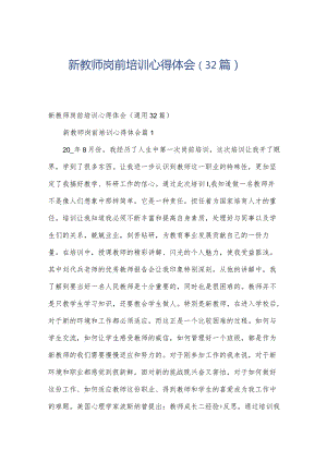 新教师岗前培训心得体会（32篇）.docx