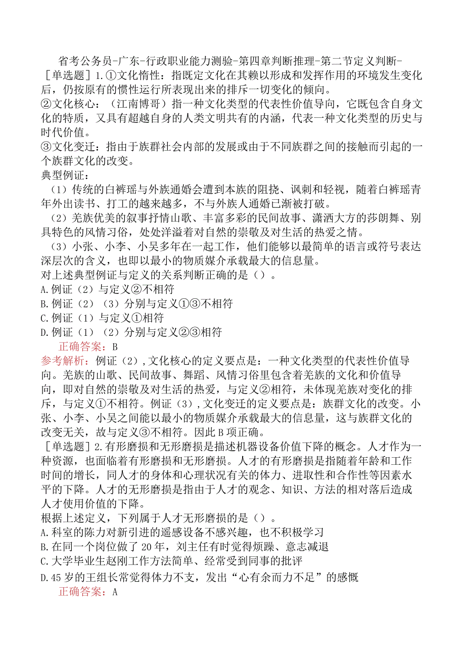 省考公务员-广东-行政职业能力测验-第四章判断推理-第二节定义判断-.docx_第1页