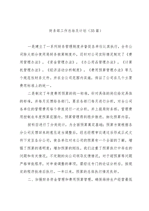 财务部工作总结及计划（35篇）.docx