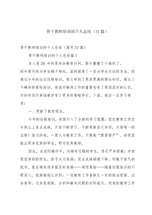 骨干教师培训的个人总结（31篇）.docx