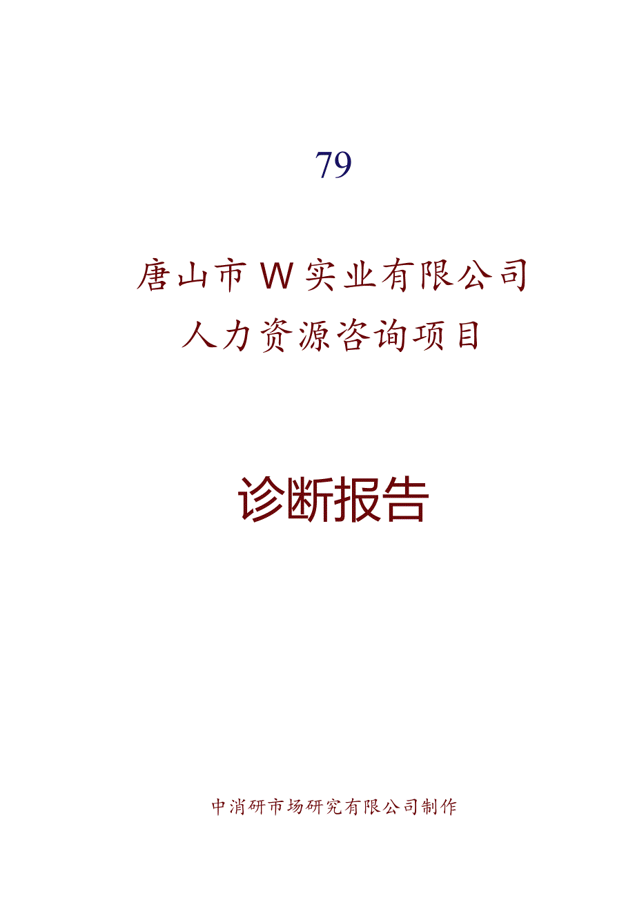 某实业公司人力资源咨询项目诊断报告.docx_第1页