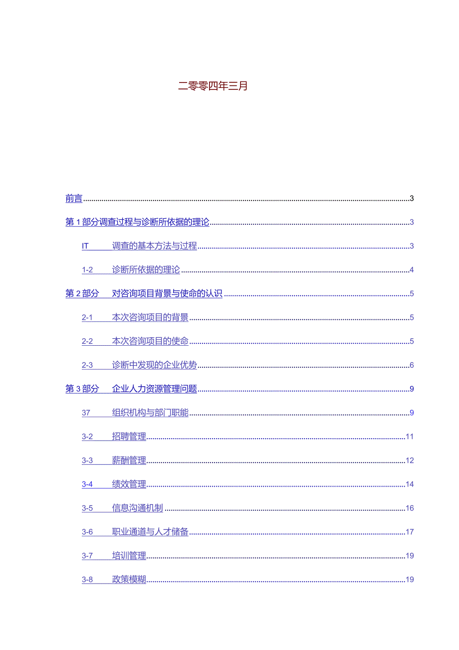 某实业公司人力资源咨询项目诊断报告.docx_第2页