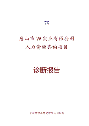 某实业公司人力资源咨询项目诊断报告.docx