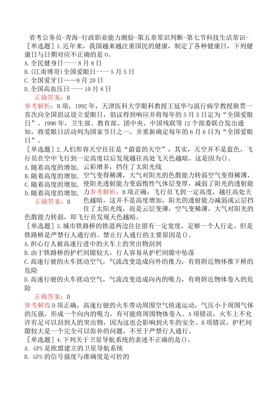 省考公务员-青海-行政职业能力测验-第五章常识判断-第七节科技生活常识-.docx_第1页