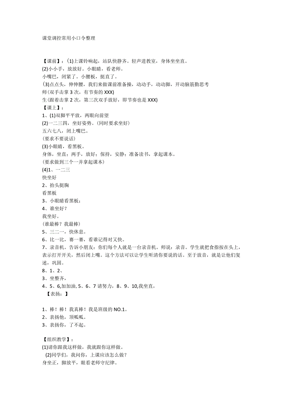 课堂调控常用小口令整理.docx_第1页