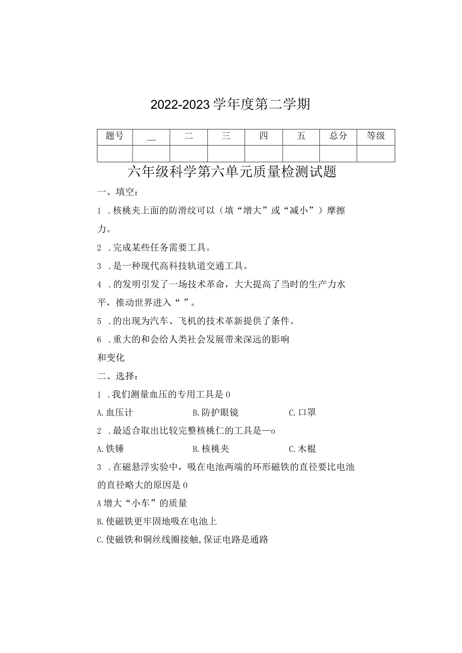 新青岛版科学六三制六年级下册第六单元测试题.docx_第1页