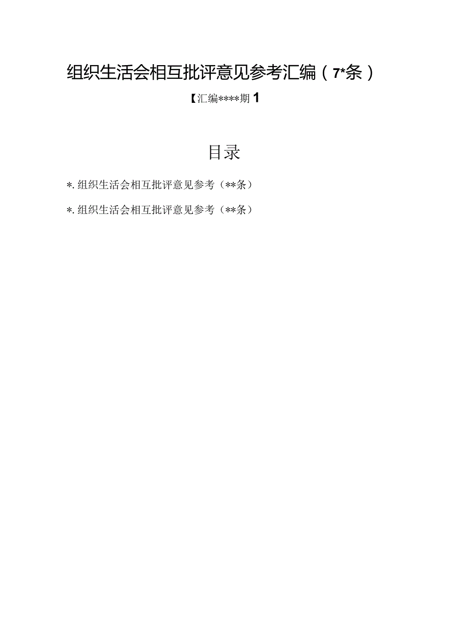 汇编1315期-组织生活会相互批评意见参考汇编（70条）【】.docx_第1页