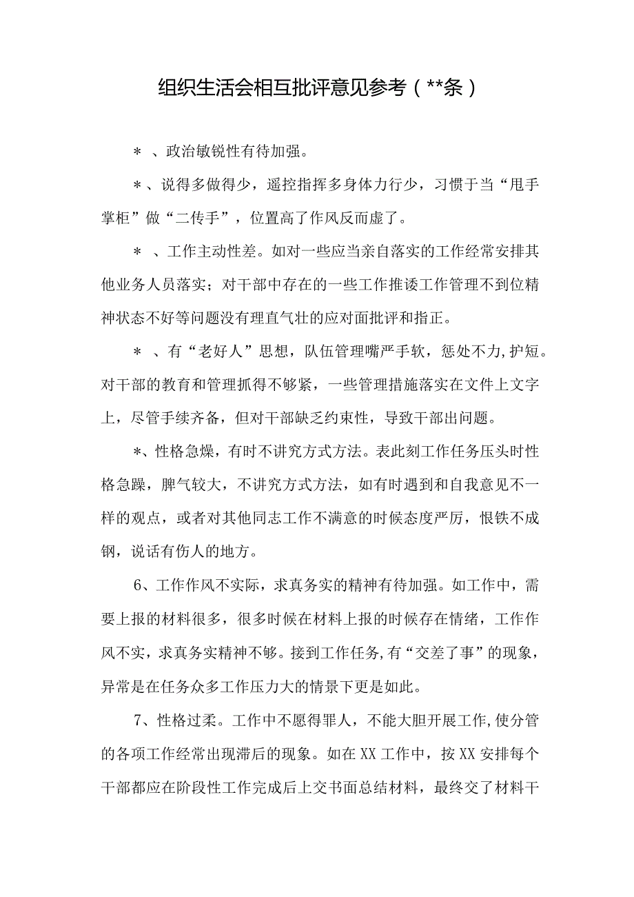 汇编1315期-组织生活会相互批评意见参考汇编（70条）【】.docx_第2页