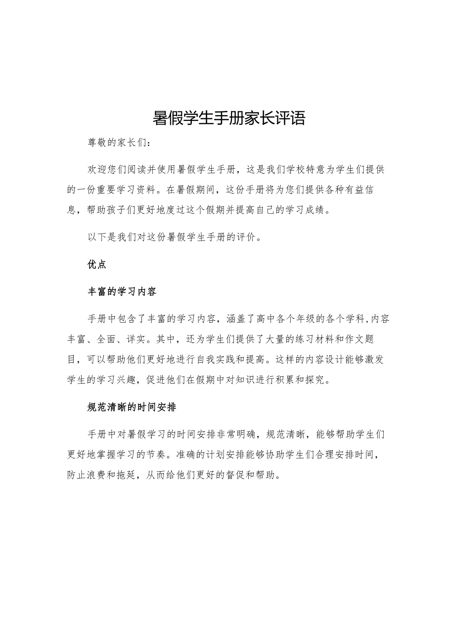 暑假学生手册家长评语.docx_第1页