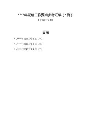 汇编1326期-2023年党建工作要点参考汇编（3篇）【】.docx