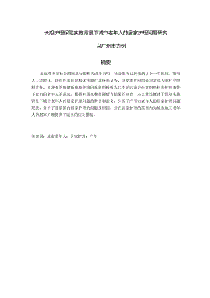 长期护理保险实施背景下城市老年人的居家护理问题研究分析——以广州市为例 社会学专业.docx