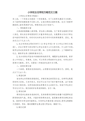 小学班主任带班方略范文三篇.docx