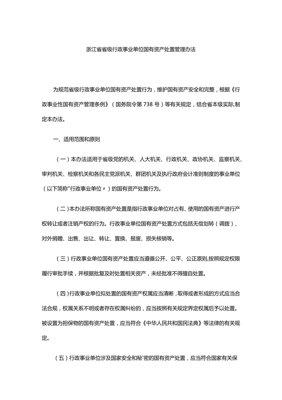 浙江省省级行政事业单位国有资产处置管理办法-全文及解读.docx_第1页