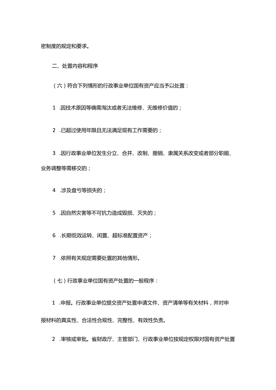 浙江省省级行政事业单位国有资产处置管理办法-全文及解读.docx_第2页