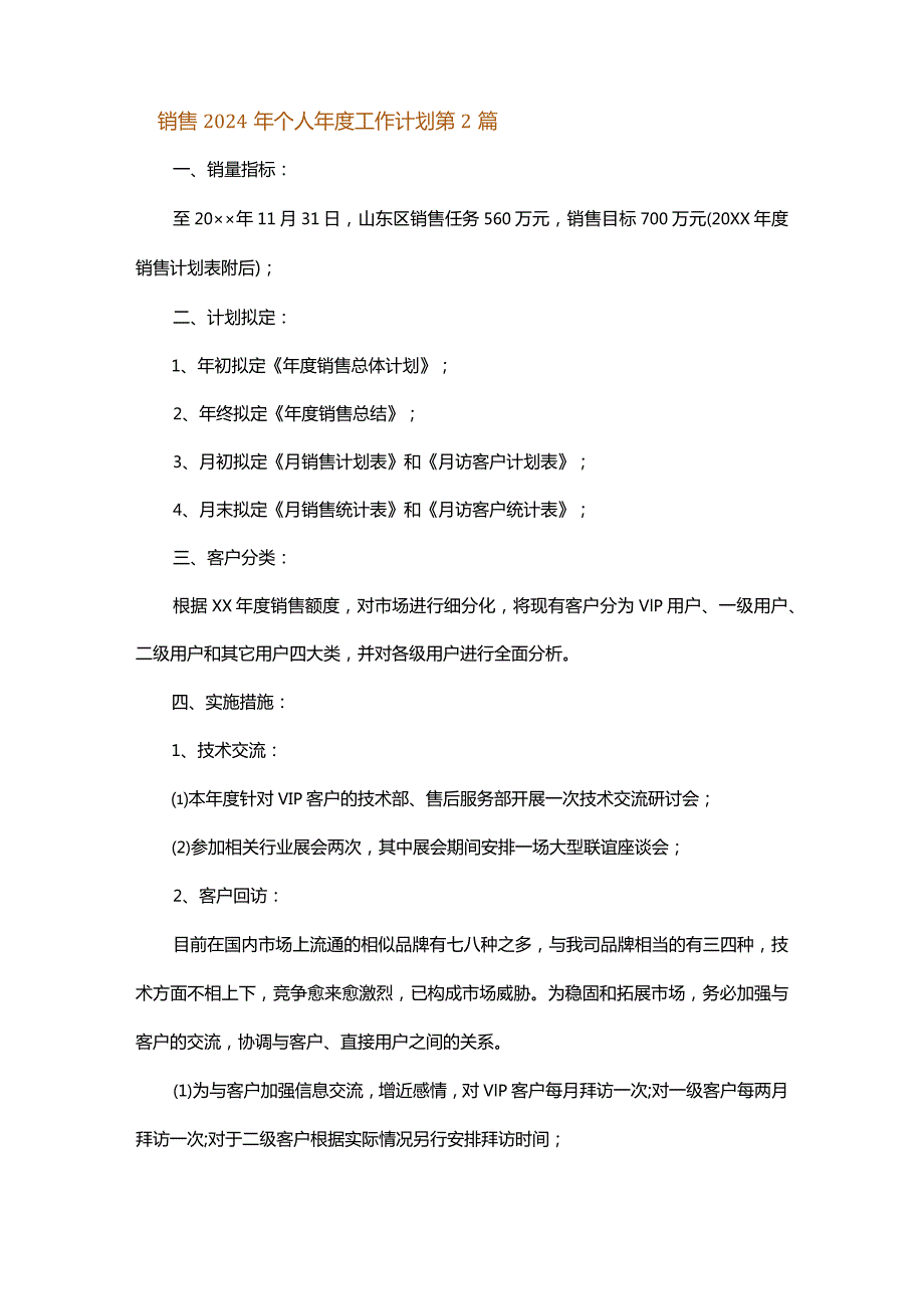 销售2024年个人年度工作计划.docx_第3页