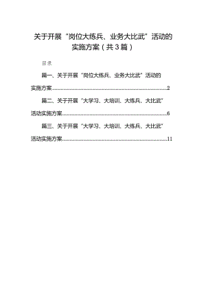 关于开展“岗位大练兵、业务大比武”活动的实施方案（共三篇）.docx